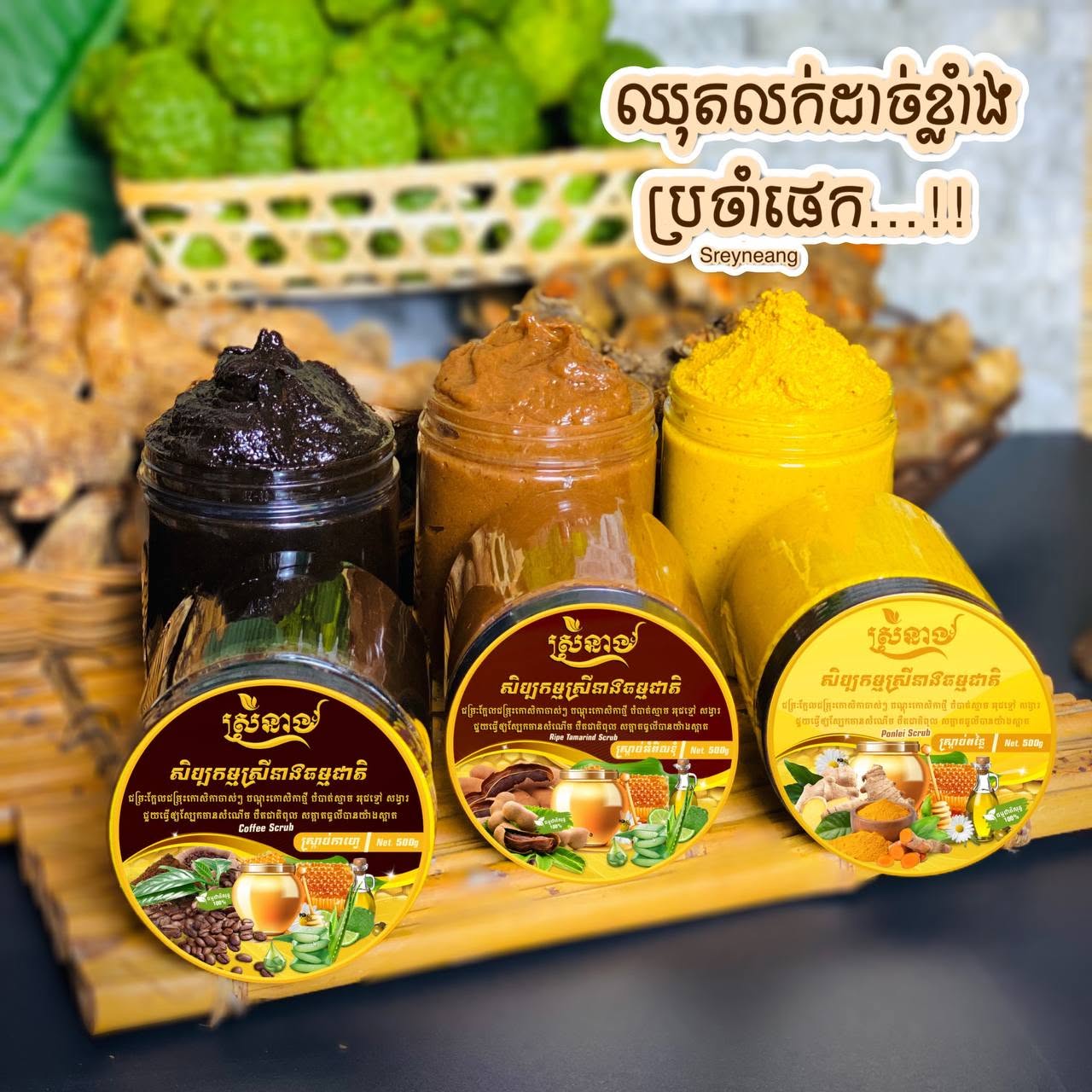 Srey Neang coffee, tamarind and turmeric scrubs